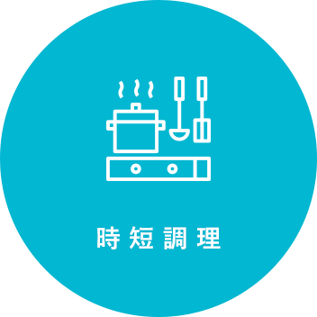 時短調理