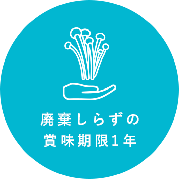 廃棄しらずの賞味期限1年