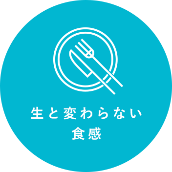 生と変わらない食感