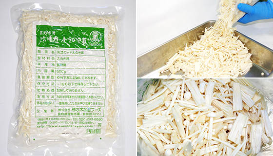 冷凍カットえのき茸 長野県産