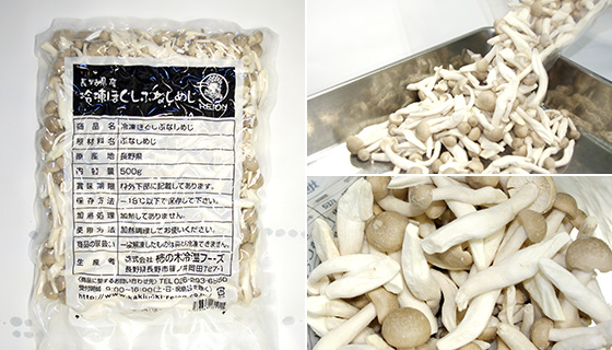 冷凍ほぐしぶなしめじ 長野県産