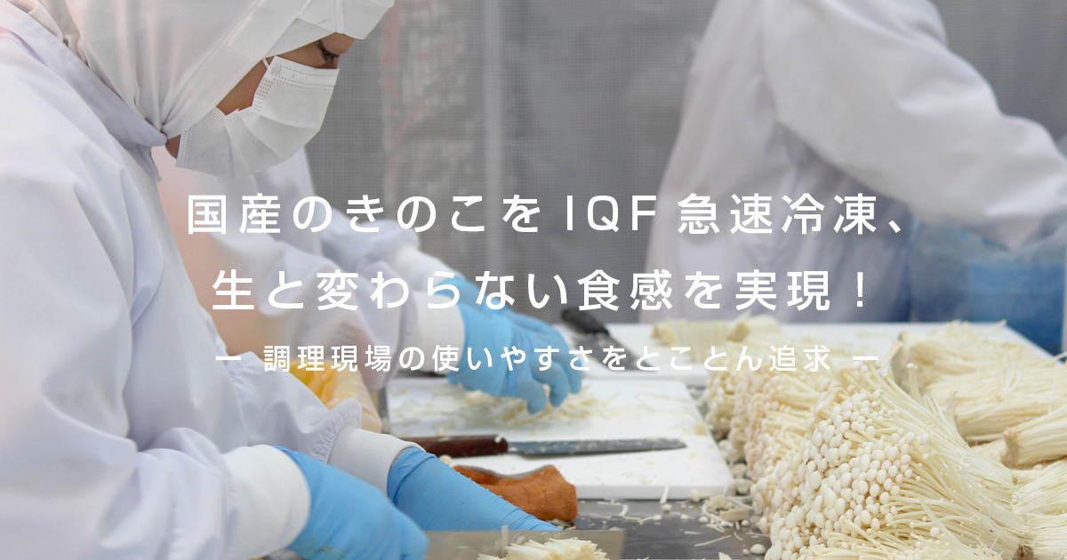 収穫したえのきをIQF急速冷凍、生と変わらない食感を実現！ ─調理現場の使いやすさをとことん追及─